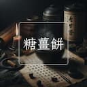 糖薑餅