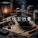 痰塊百效膏