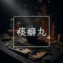 痰癖丸