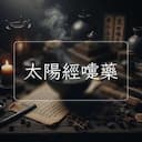太陽經嚏藥