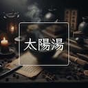 太陽湯