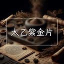 太乙紫金片