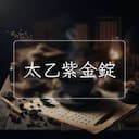 太乙紫金錠