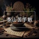 泰山茵芋散