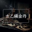 太乙鎮金丹