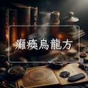 癱瘓烏龍方