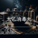 太乙消毒丸