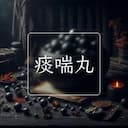 痰喘丸
