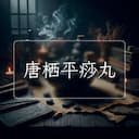 唐栖平痧丸