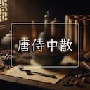 唐侍中散