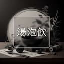 湯泡飲
