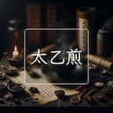 太乙煎
