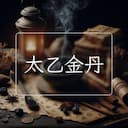 太乙金丹
