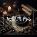 痰鬱潤下丸