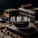 痰鬱湯