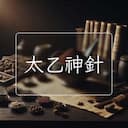 太乙神針