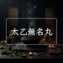 太乙無名丸