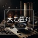 太乙靈丹