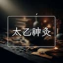 太乙神灸
