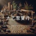 太乙聚寶丹