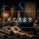 太乙流金方