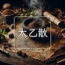 太乙散