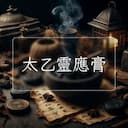 太乙靈應膏