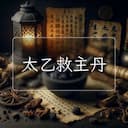 太乙救主丹