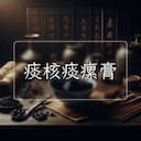 痰核痰瘰膏