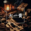 太一膏