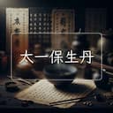 太一保生丹