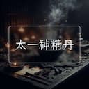 太一神精丹