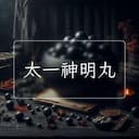 太一神明丸