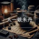太一銀朱丹