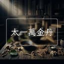 太一萬金丹