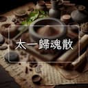 太一歸魂散