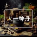 太一神丹