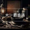太一麝香湯
