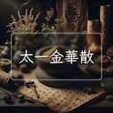 太一金華散