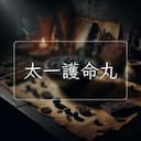 太一護命丸