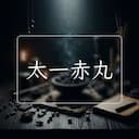 太一赤丸