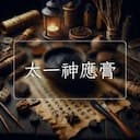 太一神應膏