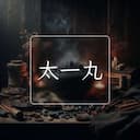 太一丸