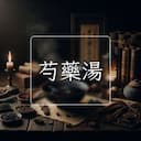 芍藥湯
