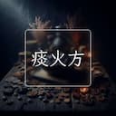 痰火方