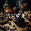 燙火軟膏