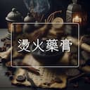 燙火藥膏