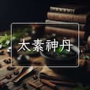 太素神丹