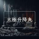 太極升降丸