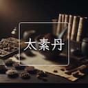 太素丹